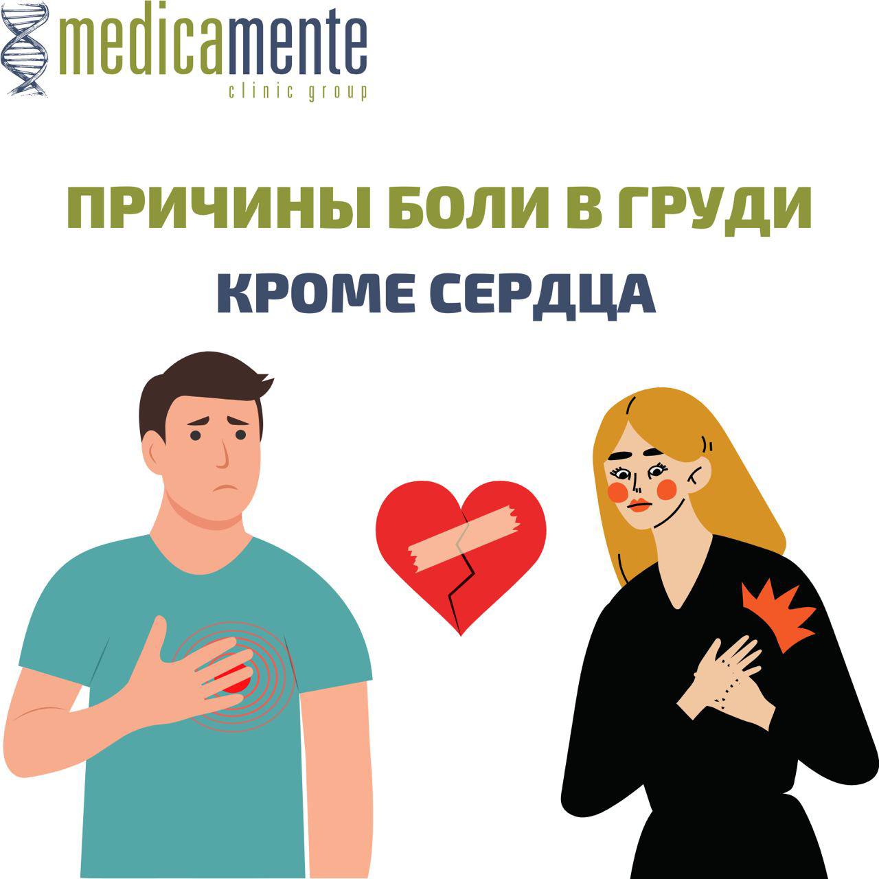 БОЛЬ В ГРУДИ